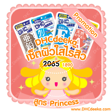 20-30 วัน Promotion เซ็ตเพื่อผิวใสไร้สิว สูตร Princess DHC Cleanea AC Vitamin A Vitamin E Zinc 