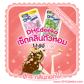 20-30 วัน Promotion เซ็ตกลิ่นตัวหอม สูตร กลิ่นดอกไม้ DHC Bulgarian rose + Mix vegetable