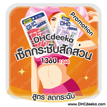 20-30 วัน Promotion เซ็ดกระชับสัดส่วน สูตรลดกระชับ DHC Estemix +Gamma